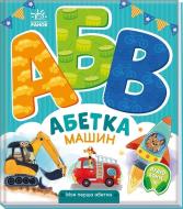 Книга Ірина Сонечко «Моя перша абетка: Абетка машин» 978-617-09-9716-6