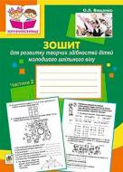 Посібник для навчання Ольга Ващенко «Зошит для розвитку творчих здібностей дітей молодшого шкільног