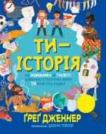 Книга Грег Дженнер «Ти – історія. Від будильника до туалету: дивовижна історія речей, якими ти користуєшся щодня» 978-617-8512-99-6