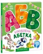 Книга Ирина Солнышко «Моя перша абетка: Улюблена абетка» 978-966-751-433-4