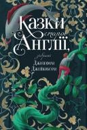 Книга Джозеф Джейкобс «Казки старої Англії, зібрані Джозефом Джейкобсом» 978-617-8512-42-2