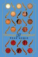 Книга Рене Ахдие «Троянда і кинджал» 978-617-8426-74-3