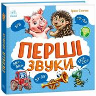 Книга Ирина Солнышко «Моя перша книжка: Перші звуки» 978-617-09-9181-2