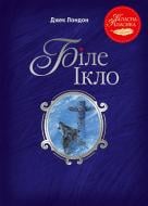 Книга Джек Лондон «Біле Ікло» 978-617-8373-80-1