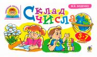 Посібник для навчання Марк Беденко «Склад числа : 5-7 років» 978-966-10-4099-0