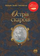Книга Роберт Льюис Стивенсон «Острів скарбів» 978-617-8280-25-3