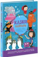 Книга Джонатан Франклин «Перекручені казки: Казки навпаки» 978-617-09-9616-9