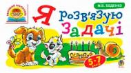 Пособие для обучения Марк Беденко «Я решаю задачи: 5-7 лет» 978-966-10-4100-3