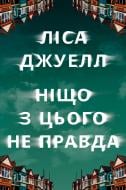 Книга Ліса Джуелл «Ніщо з цього не правда» 978-617-8373-56-6