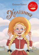 Книга Елеонор Портер «Поліанна» 978-617-8426-77-4