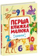 Книга Борис Проказов «Перша книжка малюка: Малюкова книжка» 978-617-09-9618-3