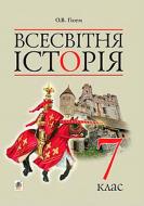 Пособие для обучения Александр Гисем «Всемирная история учебник для 7 класса общеобразовательных учебных заведений» 978-966-10-4111-9