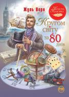 Книга Жюль Верн «Кругом світу за 80 днів» 978-617-8280-26-0