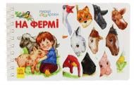 Книга Юлия Каспарова «Перші кроки: На фермі» 978-617-09-6321-5