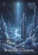 Календарь настенный Діана Плюс "Svitovyd. Maxi" Шупляк. Вічними шляхами 2026