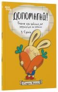 Книга Синдерс Маклеод «Корисні навички. Допомагай! Книжка про зайченя, яке розуміється на грошах. 3-5 років» 978-617-09-8975-8