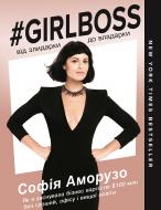 Книга София Аморузо «Girlboss: від злидарки до владарки» 978-617-7808-17-5