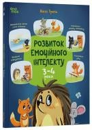 Книга Анна Гресь «Корисні навички. Розвиток емоційного інтелекту. 3-4 роки» 978-617-00-4349-8