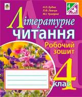 Посібник для навчання Наталя Будна «Літературне читання робочий зошит 4 кл. до підручника М.І.Чумарної» 978-966-10-4179-