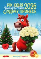 Календарь настенный Діана Плюс "Подарунок" Рік коня. Удачу принесе 2026