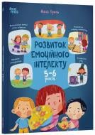 Книга Анна Гресь «Корисні навички. Розвиток емоційного інтелекту. 5-6 років» 978-617-00-4350-4 Книга Анна Гресь «Корисні навички. Розвиток емоційного інтелекту. 5-6 років» 978-617-00-4350-4