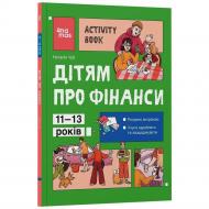 Книга Наталья Чуб «Корисні навички. Дітям про фінанси. Activity Book. 11-13 років» 978-617-09-9716-6