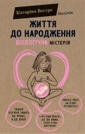 Книга Вестре Катарина «Життя до народження» 978-617-7808-16-8