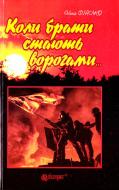 Книга Нина Фиалко «Коли брати стають ворогами...» 978-966-10-4211-6