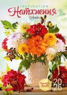 Календарь настенный Діана Плюс "Подарунок" Натхнення 2026