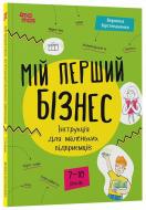 Книга Вероніка Мустепаненко «Корисні навички. Мій перший бізнес. Інструкція для маленьких підприємців. 7-10 років