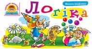 Книга Марко Беденко «Логіка» 978-966-10-4221-5