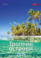 Календарь настенный Діана Плюс "Подарунок" Тропічні острови 2026