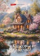Календарь настенный Діана Плюс "Подарунок" Казкові будиночки 2026