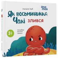 Книга Наталья Чуб «Матусина бібліотечка. Як восьминіжка Чакі злився» 978-617-09-9716-6