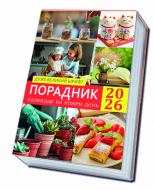 Календарь настенный Діана Плюс "Порадник. Календар" 2026