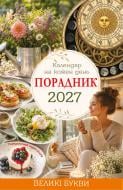 Календарь настенный Діана Плюс "Порадник. Календар" 2026