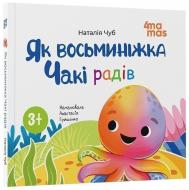 Книга Наталья Чуб «Матусина бібліотечка. Як восьминіжка Чакі радів» 978-617-09-9716-6
