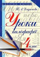 Пособие для обучения Тамара Дюдюнова «Уроки по каллиграфии 4 кл.» 978-966-10-4301-4