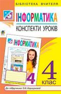 Пособие для обучения Мария Штокало «Информатика: конспекты уроков: 4 класс: к учебнику А.В. Коршуновой» 978-966-10-4312-0