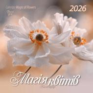 Календарь настенный Діана Плюс "Свято кожен день. Календар" Магія квітів 2026
