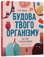 Книга Ружа Гайкусь «Хочу знати. Будова твого організму. Що є що і як воно працює. 7+» 978-617-00-4380-1