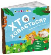 Книга Наталія Коваль «Книжка для малечі: Хто ховається?» 978-617-09-9716-6