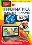 Посібник для навчання Ольга Казанцева «Інформатика : конспекти уроків : 7 кл. (до підруч. О.П. Казанцевої) + БД» 978-966