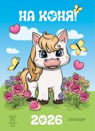 Календарь настенный Діана Плюс "Світовид "міні" На коня! 2026