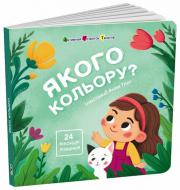 Книга Наталья Коваль «Книжка для малечі: Якого кольору?» 978-617-09-9716-6