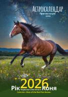 Календар настінний Діана Плюс "Світовид" Рік червоного вогняного коня. Астрокалендар 2026