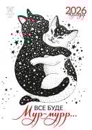 Календарь настенный Діана Плюс "Світовид "міні" Все буде мур-мурр… 2026