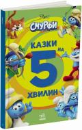 Книга «Смурфи. Казки на 5 хвилин. Уперед до пригод!» 978-617-09-9764-7