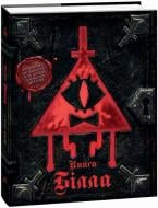 Книга «Ґравіті Фолз. Книга Білла» 978-617-09-9566-7