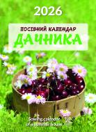 Календарь настенный Діана Плюс "Світовид "міні" Посівний календар дачника 2026
